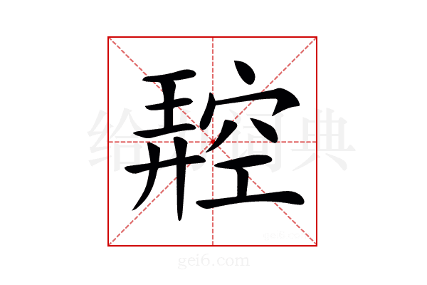 𥧪