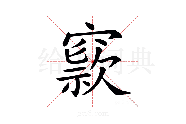 𥧾