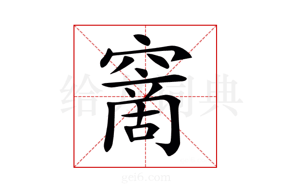 𥧮