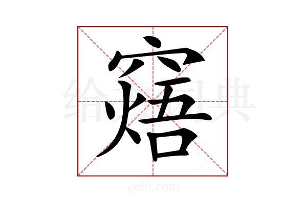 𥧸