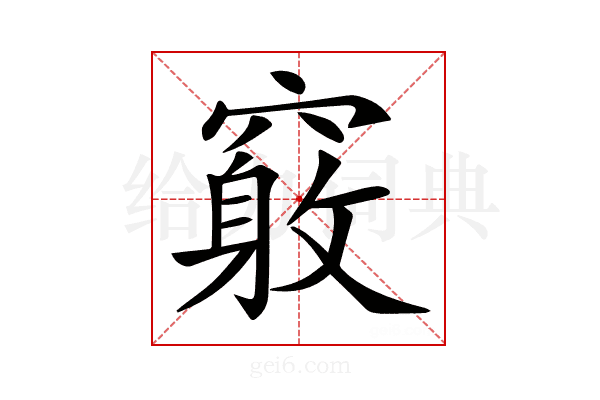 𥨂
