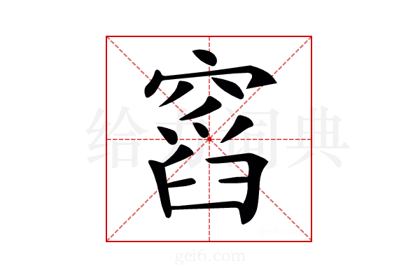𥧹