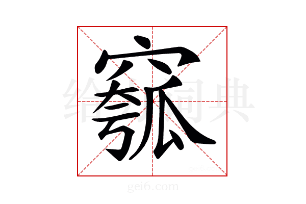 𥧰