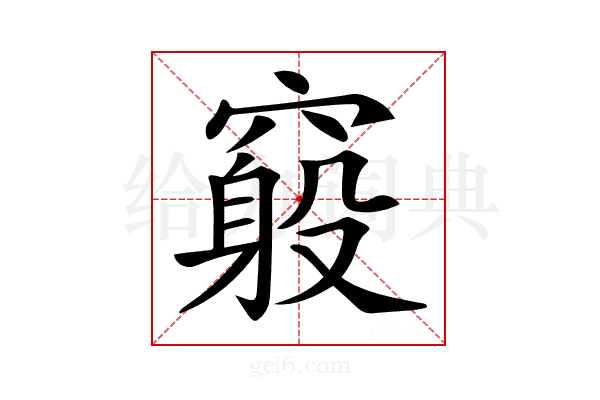 𥨃