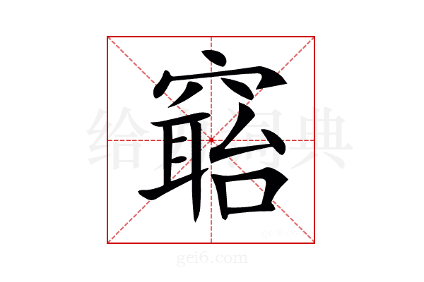 𥧺