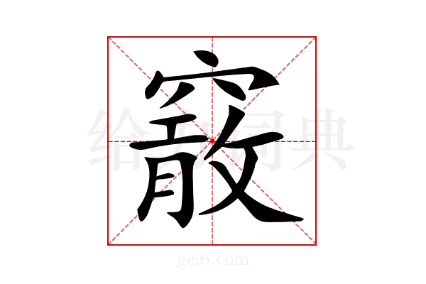 𥨄
