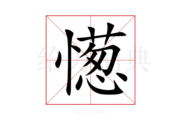 憽