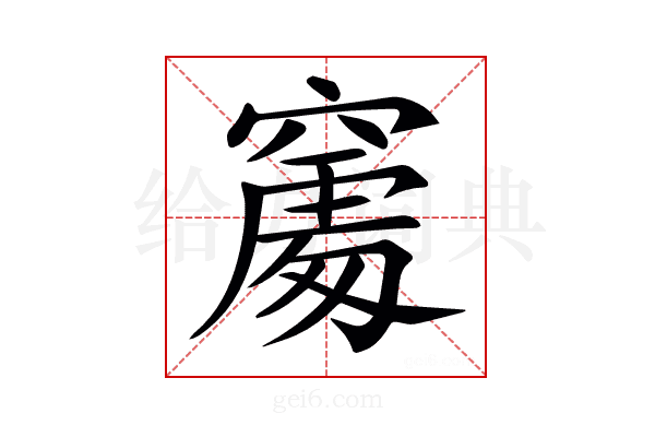 𥧻