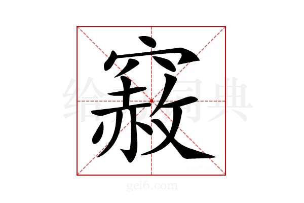 𥨅