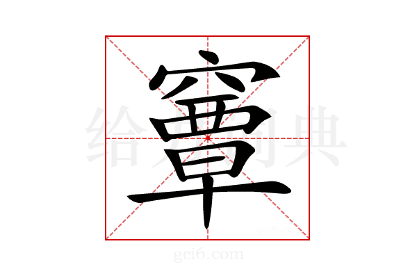 𥨎