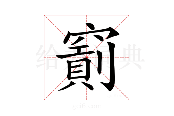 𥨐