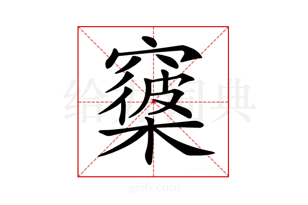 𥨑