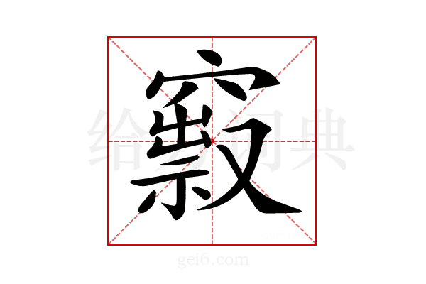 𥨒