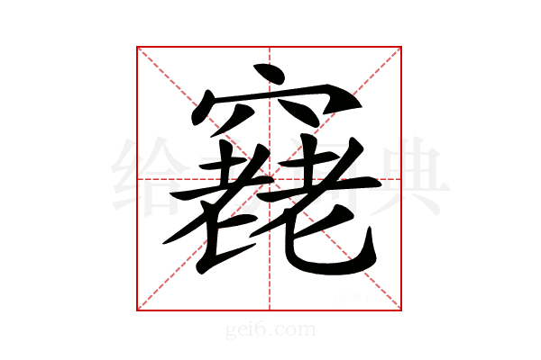 𥨔