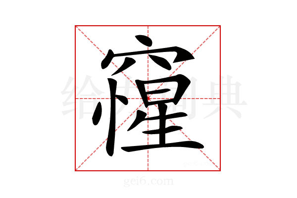 𥨕