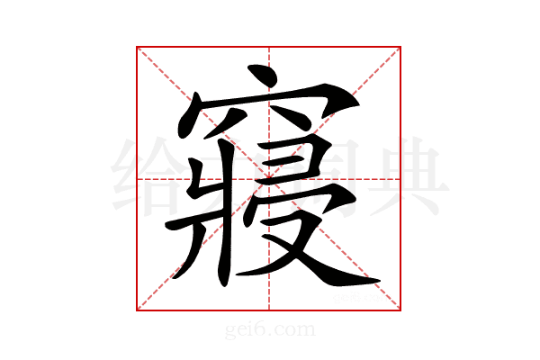 𥨊