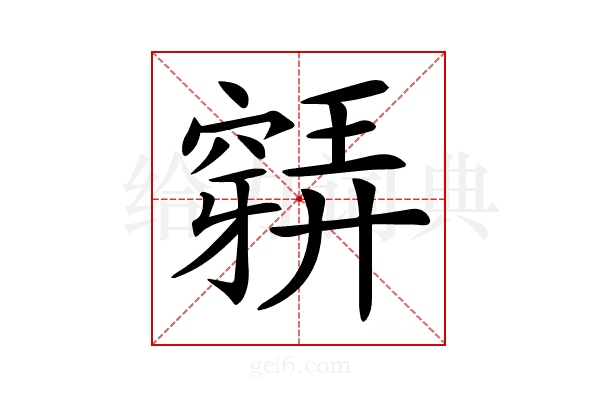 𥨋