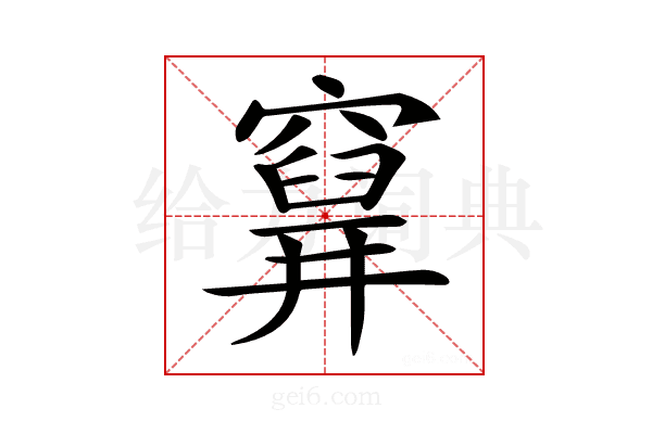 𥨗