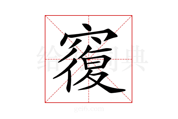 𥨍