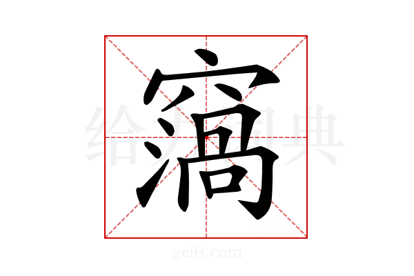 𥨙