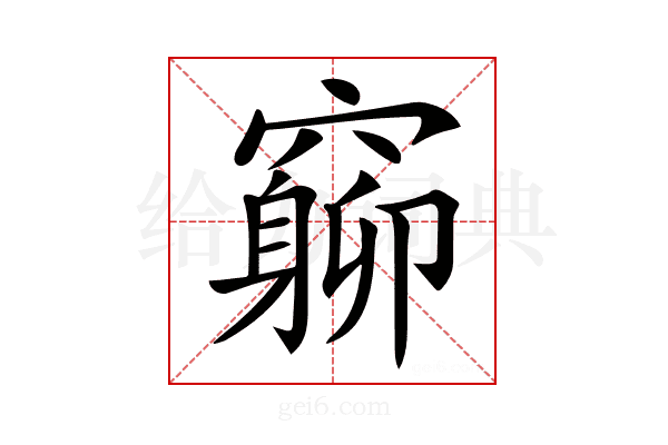 𥨚