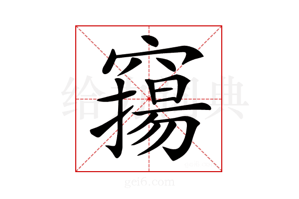 𥨛