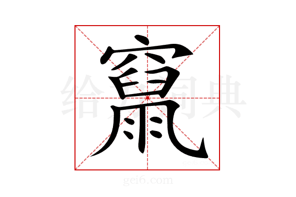𥨥