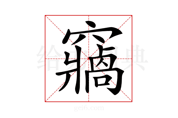 𥨷