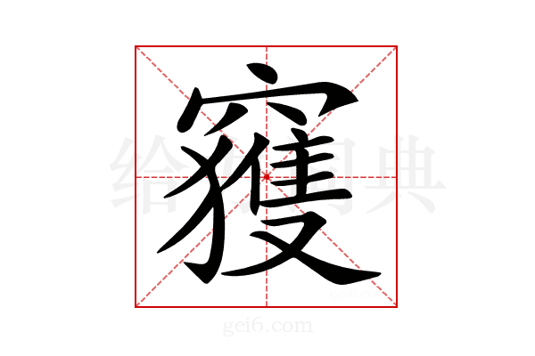 𥨦