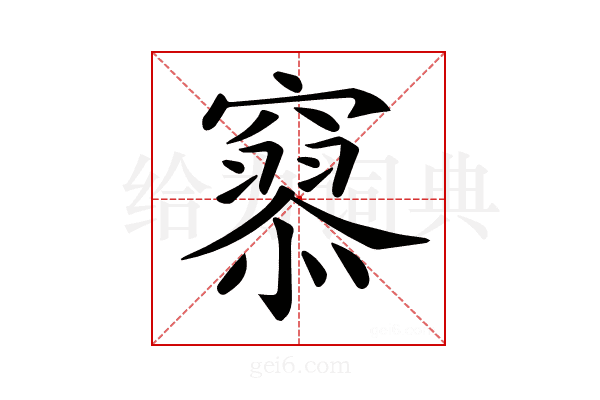 𥨞