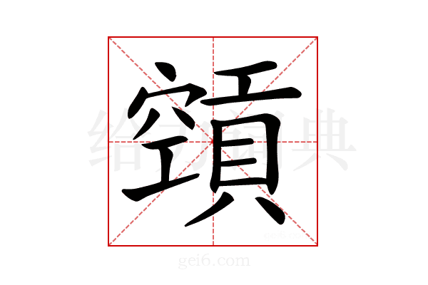𥨨