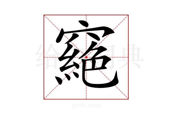 𥨟