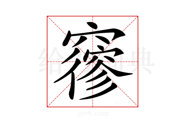 𥨡