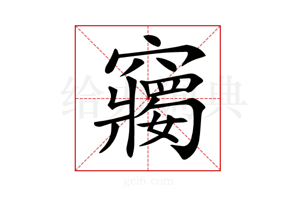 𥨲