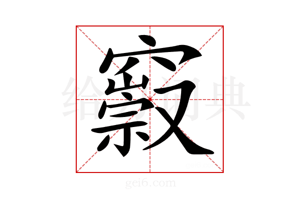 𥨢