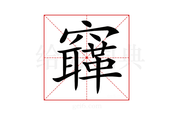 𥨳