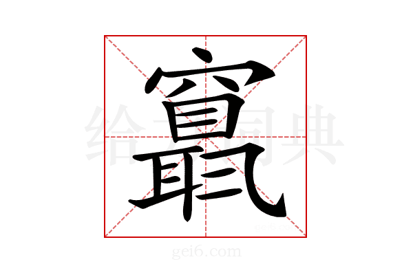 𥨬