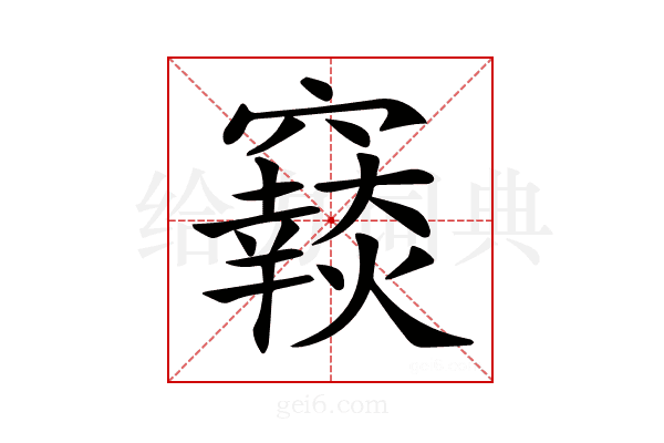 𥨴