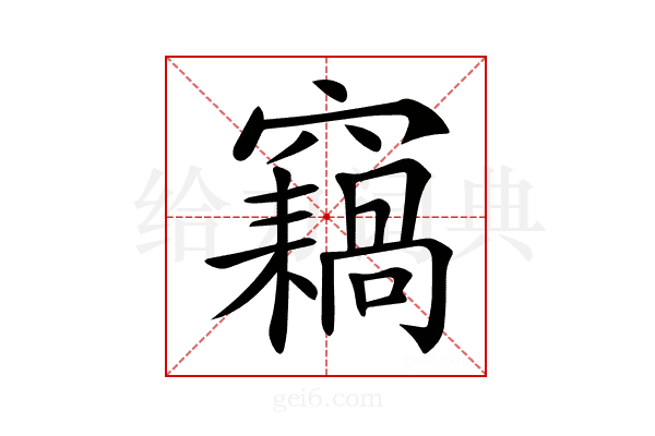 𥨸
