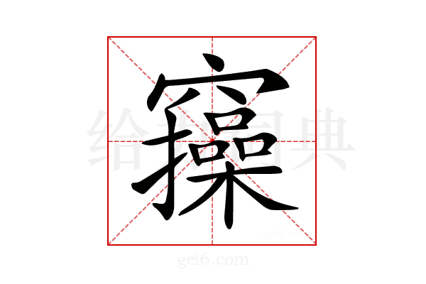 𥩃