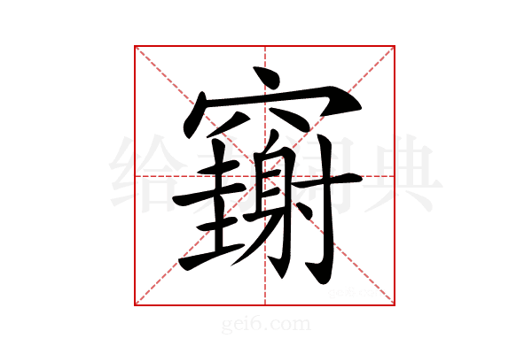 𥩄