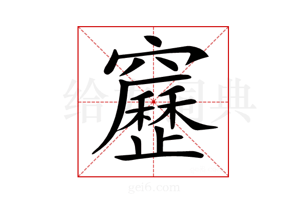 𥨻