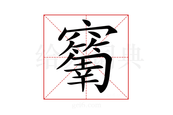 𥩅