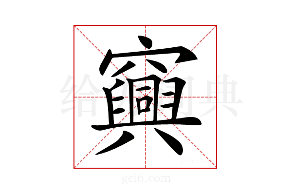 𥩆