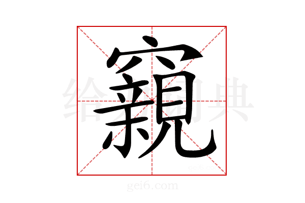 𥨾