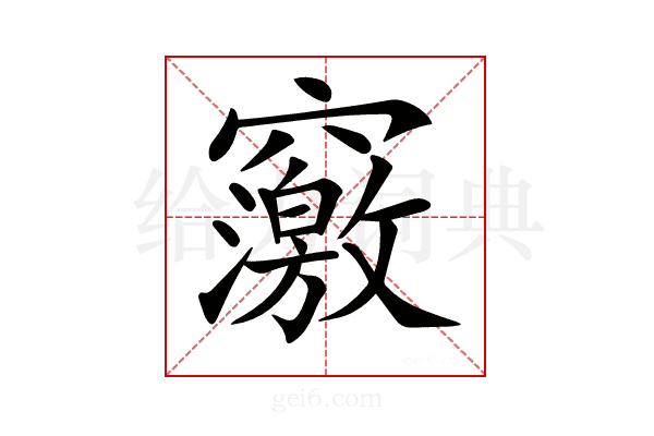 𥨿