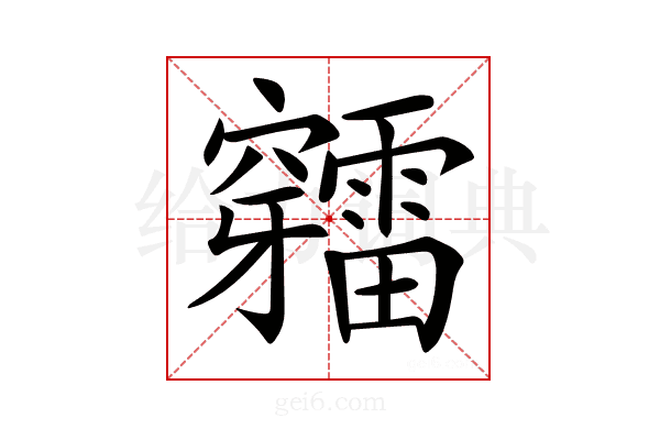 𥩉