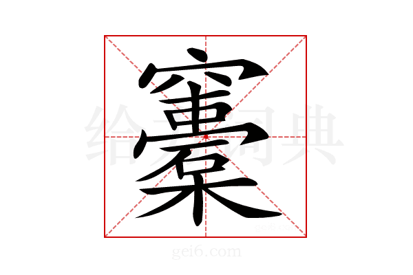 𥩀