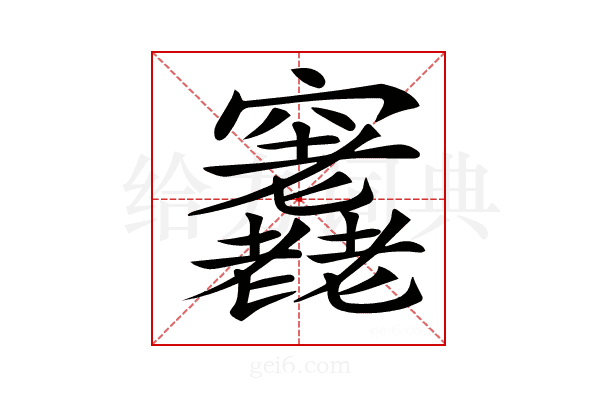 𥩊