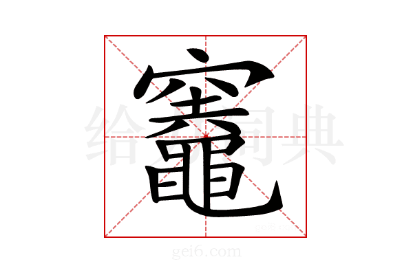 𥩋